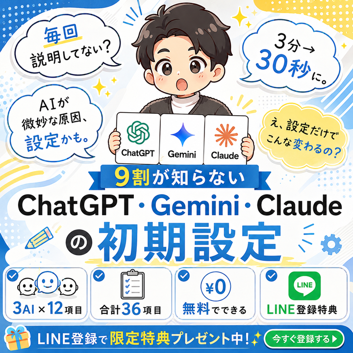 特典① 9割が知らないChatGPT・Gemini・Claude初期設定の最速ガイド